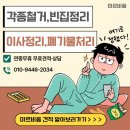 작은언니네가구점전주점 | 전주 이사폐기물처리 서신동 아파트 집정리, 가구·가전 정리작업 후기