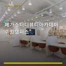 메가스터디뷰티아카데미 수원캠퍼스 서비스 안내와 위치 정보