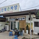 산북손짜장