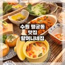 씨유수원수성점 | 행궁동 맛집, ‘할머니네집’ 한식&amp;일식 가정식st 제육 한상차림