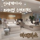 광주055 | 신세계까사가 만든 프리미엄 수면 브랜드 [마테라소] 마산신세계점 방문후기