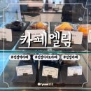 엘림 | [진접] 진접역카페_카페엘림_디저트맛집_내돈내산후기