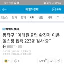 동작구 “이태원 클럽 확진자 이용 헬스장 접촉 223명 검사 중” 이미지