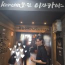 (오목교술집) 경성주막1929 - 내돈내산