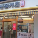 연돈볼카츠군산수송점 이미지