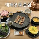 늘봄상회 - 보령시 신평3길 22 | [의정부 맛집] 가성비와 맛 다 잡은 의정부 고깃집 ‘대패상회 본점’ 내돈내산 솔직 후기