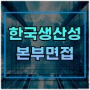 산업지원본부가동 | 한국생산성본부 면접 후기 인성 임원 면접 질문 준비