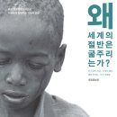 한국지식재산연구원 노동조합 | 왜 세계의 절반은 굶주리는가?, 장 지글러