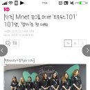 [단독] Mnet 걸그룹 오디션 '프로듀스101' 101명, '엠카'로 첫 데뷔 이미지