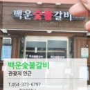 청도숯불갈비 이미지