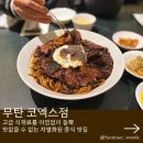 씨유완도신지점 | 비싸도 인정 가성비파도 반한 삼성역 코엑스 맛집 무탄
