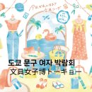 2케이gym | 도쿄 문구 여자 전 박람회 2026 가이드-숙소, 버스, 티켓 예매 총 정리