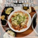 원아구찜 | 고척 아구찜 오류 아구찜 개봉동 어향동고 순살아구찜 원이랑아구찜 개봉본점 방문 후기