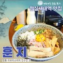 훈지 | 잠실새내역맛집_내돈내산♪잠실종합운동장 숨은 맛집 훈지 아부라소바 솔직후기