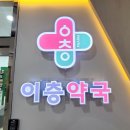 분당이층약국 이미지