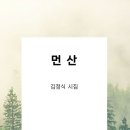 시집, 『먼 산』[개정판] 출간 이미지