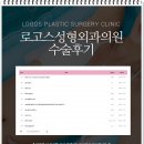 로고스성형외과의원 이미지