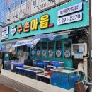 수촌마을탑동점 이미지