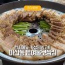 은여울보쌈집