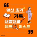 평촌마트약국 | 임신 초기 (임신 ~ 14주차) 체크리스트 &amp; 주관적인 기록