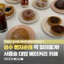 뚝섬역(2) | [성수 빵지순례] 핑크오븐 :: 뚝섬역 베이커리 카페 솔직후기