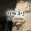 쿠잉(Cafe cooing) 네이버블로그