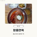 함흥면옥 - 용인시 수지구 신봉3로7번길 5 | [아산 맛집] 권곡동 함흥면옥 내돈내산 후기, 살얼음 동동 물냉면과 매콤 회냉면