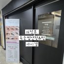 장금로 | 의정부속눈썹연장 성공 후기, 의정부아이결에서 꿀잠 자고 예뻐지기