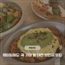 엘엔에스 | 도안동 브런치 맛집 베르가못 메뉴 추천 주말 웨이팅 후기