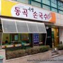 삼성동 / 숨어있는 맛집 ＜동곡칼국수＞ & KBS주말 행복한여자 이미지