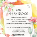 제76회 약사 국가시험 D-100 이미지