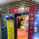 STAR 코인노래연습장 이미지
