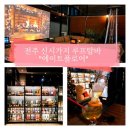 영희비어 | “전주 신시가지 분위기 좋은 술집, 루프탑 에이트플로어 ”