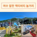 (주)유심천레저산업 | 여수 액티비티 놀거리 유월드 루지 테마파크 5살 10살(초3) 후기