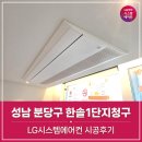 한솔마을청구아파트 | 성남 분당구 한솔마을1단지청구아파트 시스템에어컨 시공후기