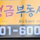 정금부동산공인중개사사무소 이미지