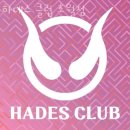 하데스클럽 초월점 이미지