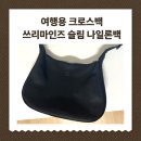 마인즈 | 여행용 크로스백 쓰리마인즈 나일론백 내돈내산 3년 사용 후기