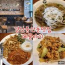 경산농업협동조합 중산지점 | 경산 시지 베트남 쌀국수 맛집 메콩타이 중산점