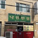 낙원반점 | 대구 달서구 상인동 간짜장 볶음밥 중국집 맛집 낙원반점 후기