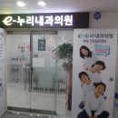 이(e)누리내과의원 이미지