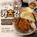 법조로 | 광교 법조타운 맛집, 카츠강 72시간 숙성한 도드람 한돈으로 만드는 광교돈까스 카츠강 리얼후기