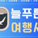 늘푸른여행사 네이버블로그