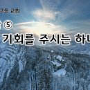 【25년 2월 1주차 목장 나눔지】 다시 기회를 주시는 하나님! 이미지