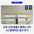 중흥S-클래스2단지 앞 | 순천 시스템에어컨 설치 신대 중흥S클래스 2차 후기