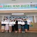 (재)전주푸드통합지원센터