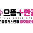 으뜸플러스 광주첨단점 이미지