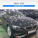 나노카모터스 | BMW 420i 아이나비 칼트윈 RX LX 썬팅 후기