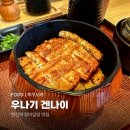 4180 | [후쿠오카] 텐진 장어덮밥 맛집 우나기 겐나이 | 예약, 웨이팅