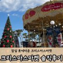 버블타운 | 2025 서울 잠실 롯데타운 크리스마스마켓 평일 Day 솔직 후기